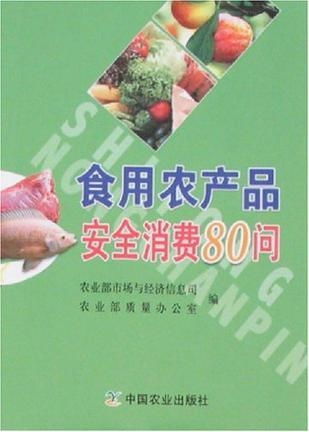 食用農(nóng)產(chǎn)品安全消費80問 聚焦食用農(nóng)產(chǎn)品批發(fā)環(huán)節(jié)